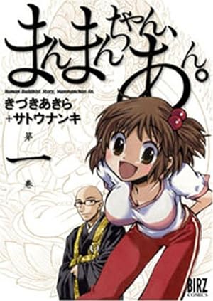 Amazon.co.jp: まんまんちゃん、あん。 (第1巻) (バーズコミックス